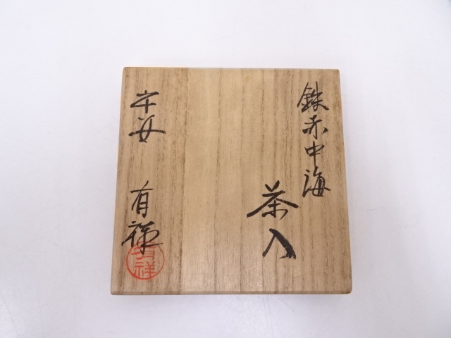 道具 ] - 道具 京焼 笹田有祥造 鉄赤中海茶入 □z | ネットショップ圭
